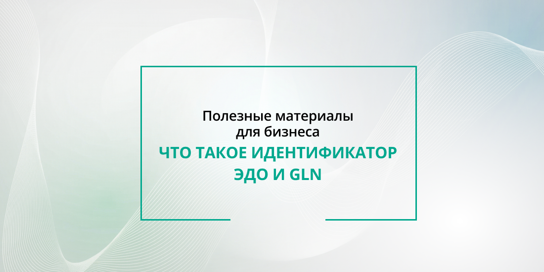 Что такое идентификатор ЭДО и GLN