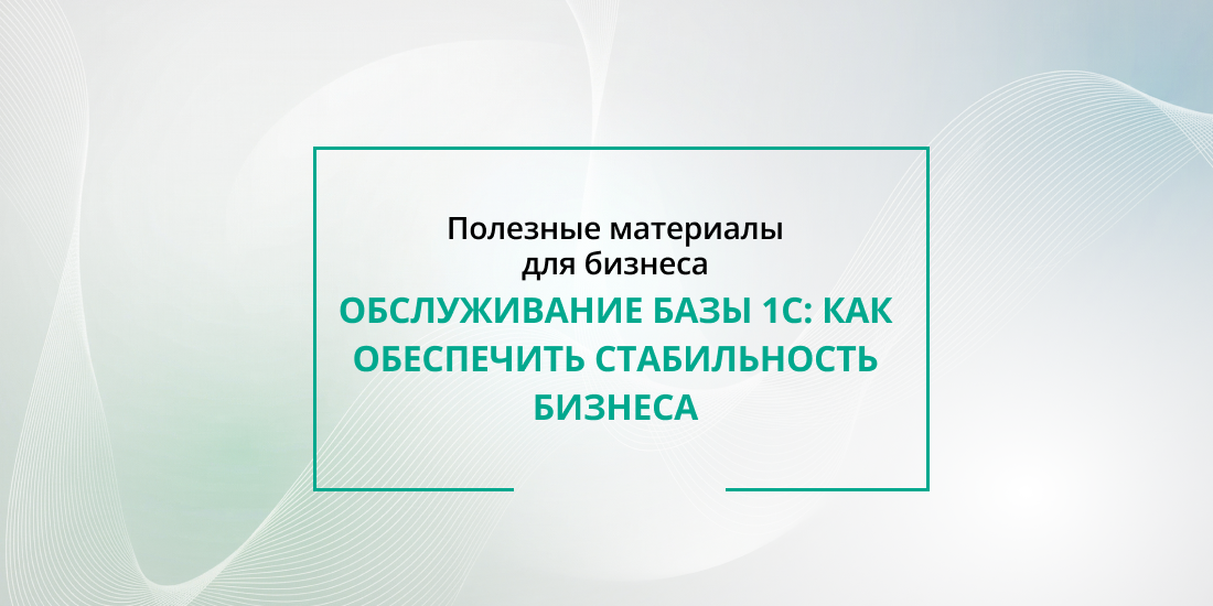 Обслуживание базы 1С: как обеспечить стабильность бизнеса в Беларуси