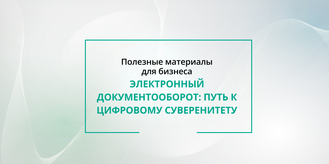 Электронный документооборот в Беларуси: путь к цифровому суверенитету и эффективности