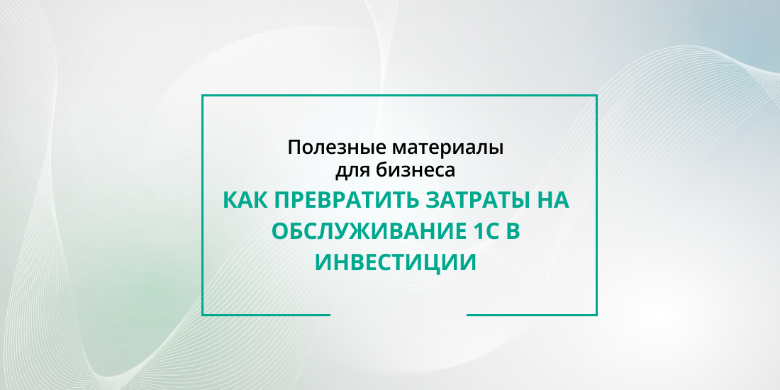 Обслуживание программы 1С в Беларуси: как превратить затраты в инвестиции