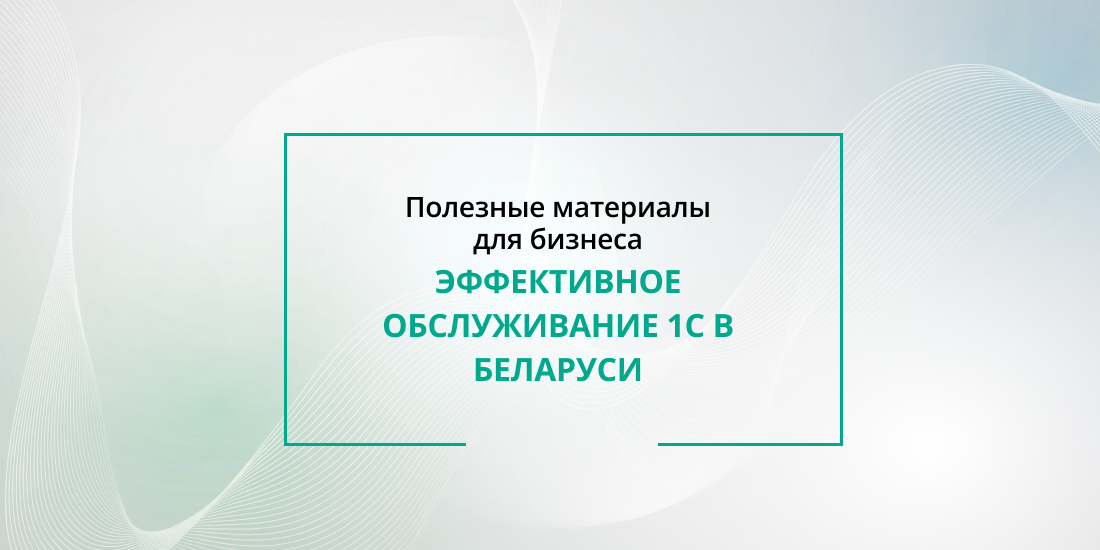 Эффективное обслуживание 1С в Беларуси: цифры, факты и стратегии 2026