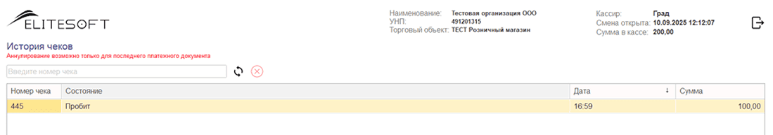 История чеков – просмотр списка всех созданных за смену, с информацией об их статусе