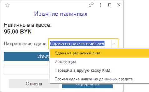 Изъятие наличных в РМК – операция служебного изъятия (инкассации) денег из кассы
