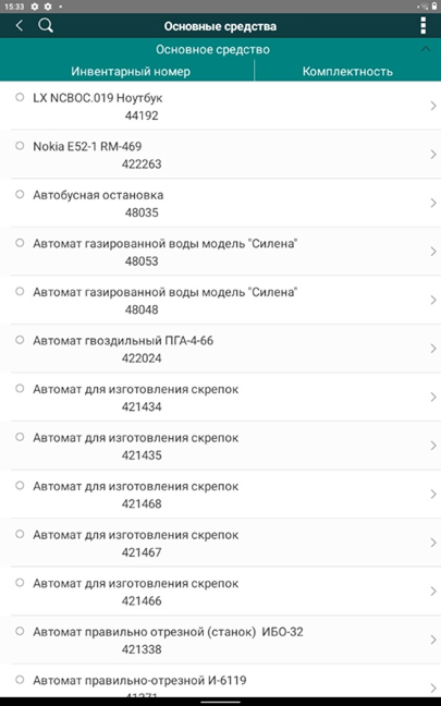 справочник основных средств в мобильном приложении