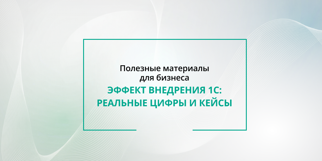 Эффект внедрения 1С в Беларуси: реальные цифры и кейсы «Элитсофт»