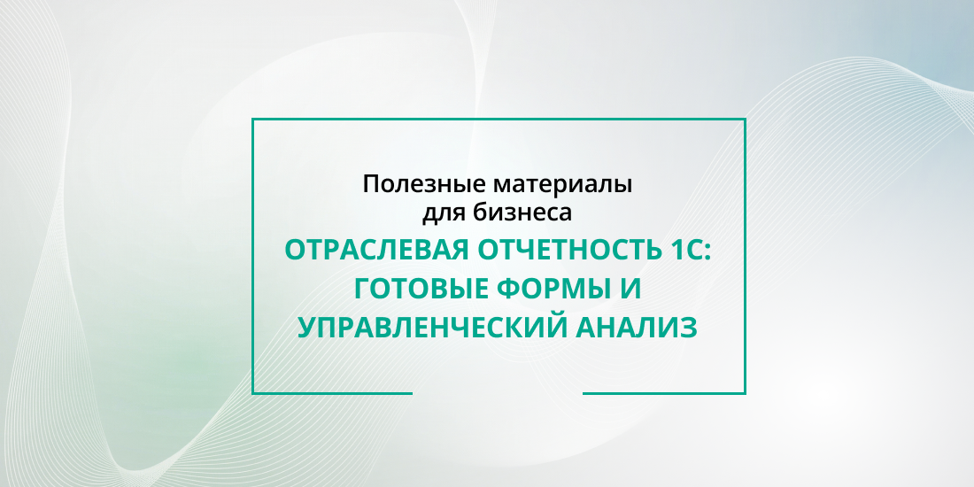 Отраслевая отчетность 1С в Беларуси: готовые формы и управленческий анализ