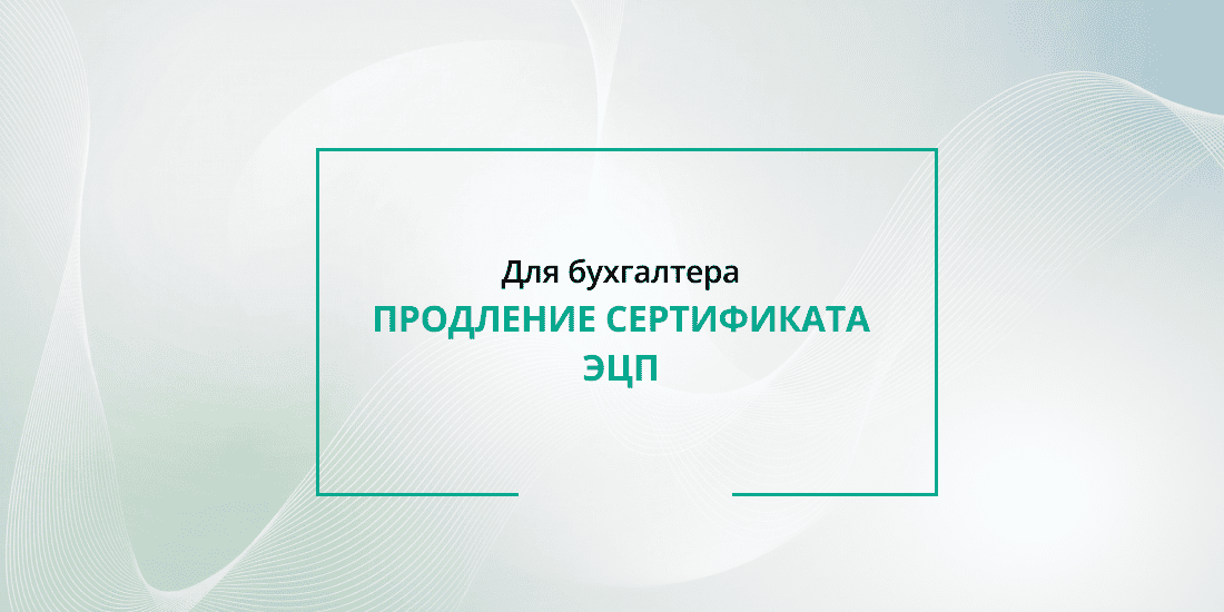Продление сертификата ЭЦП: нужно ли заново регистрировать Кабинет налогового агента