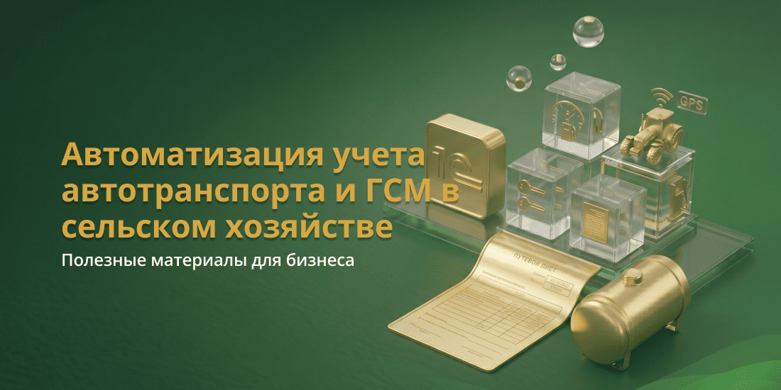 как автоматизировать учет автотранспорта и ГСМ в сельском хозяйстве Беларуси
