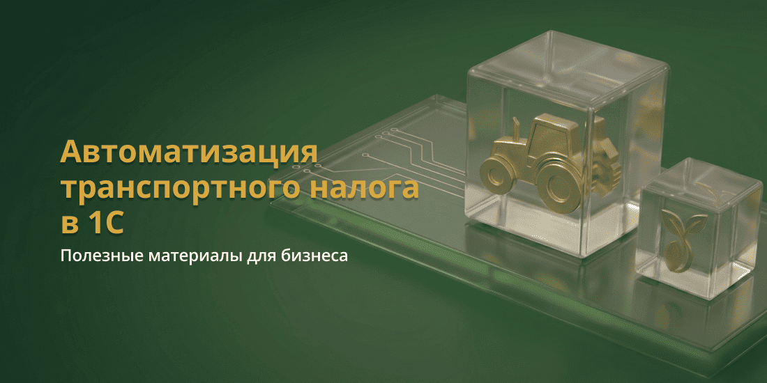 Как автоматизировать расчет транспортного налога и контроль документов в 1С