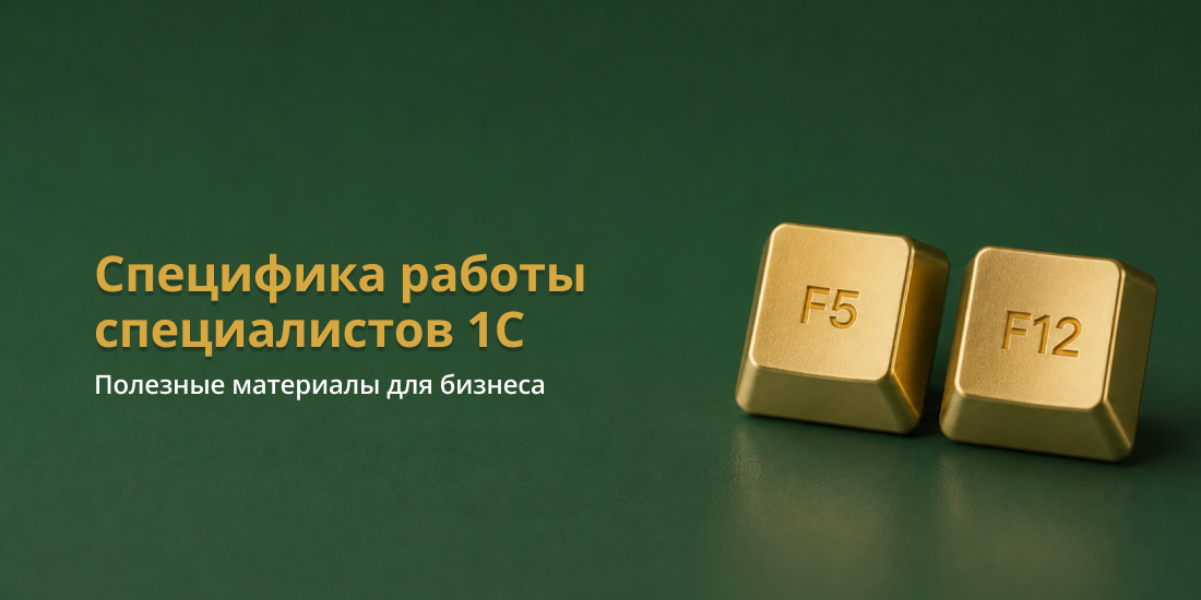 Квалификационные требования и специфика работы специалистов по автоматизации систем 1С