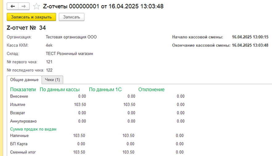 В РМК можно сформировать Z-отчет, в котором выведено сравнение данных кассы и данных 1С