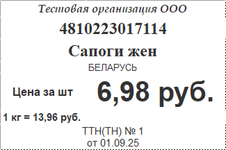 Возможность печатать Ценники, соответствующие всем требованиям законодательства