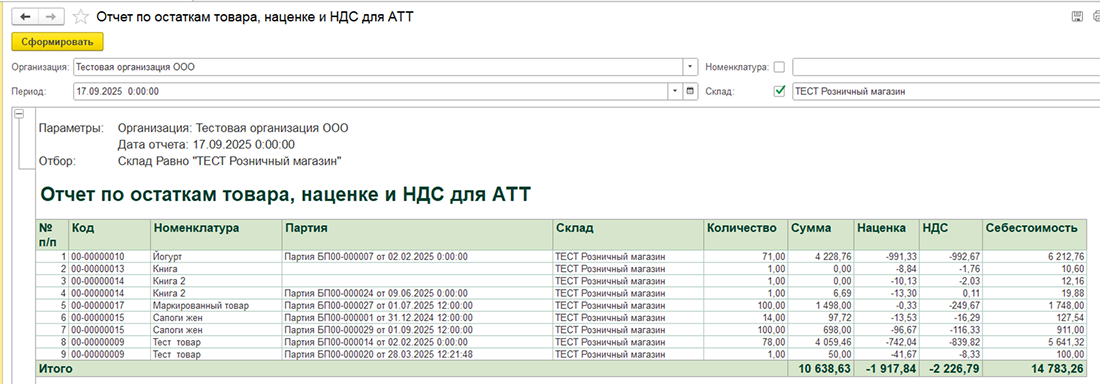 Формирование отчета по остаткам, наценке и НДС для Автоматизированной торговой точки