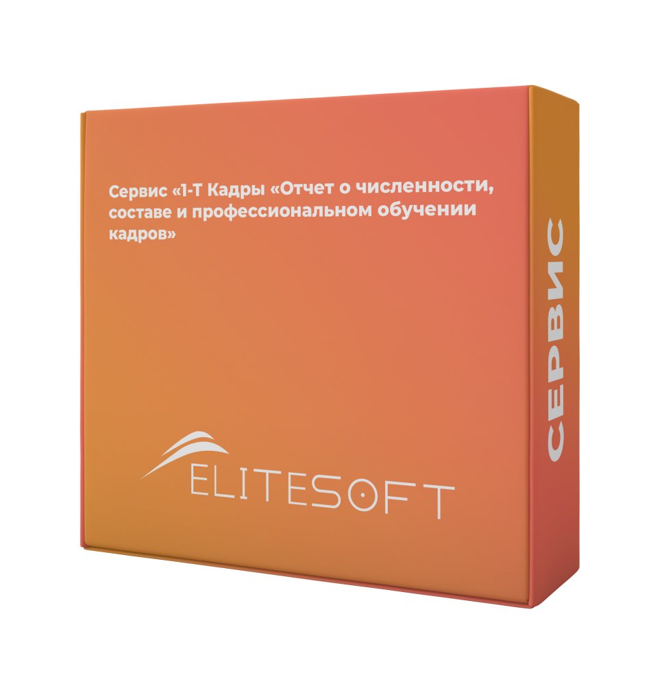 Сервис: 1-Т Кадры «Отчет о численности, составе и профессиональном обучении кадров»
