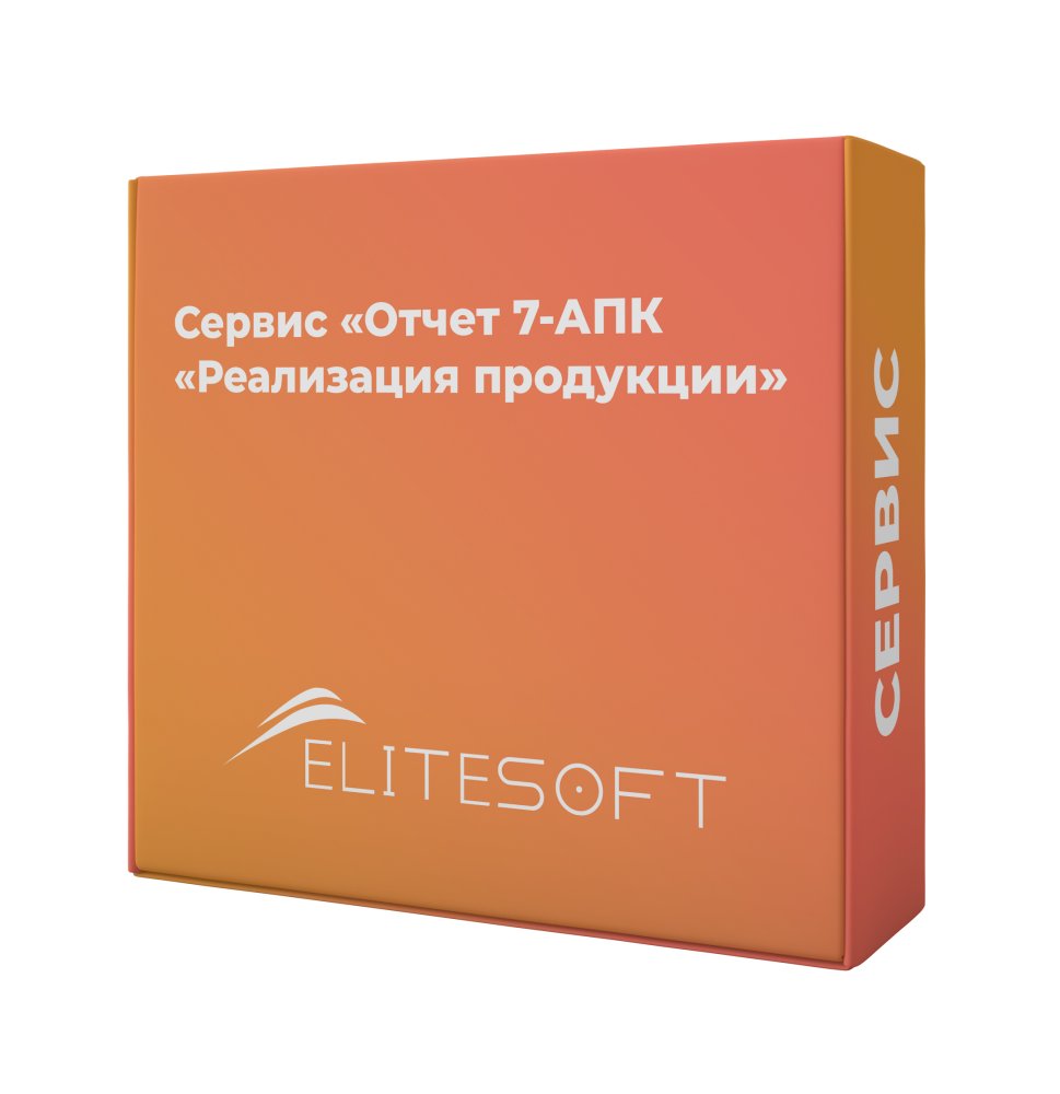 Сервис: Отчет 7-АПК «Реализация продукции»