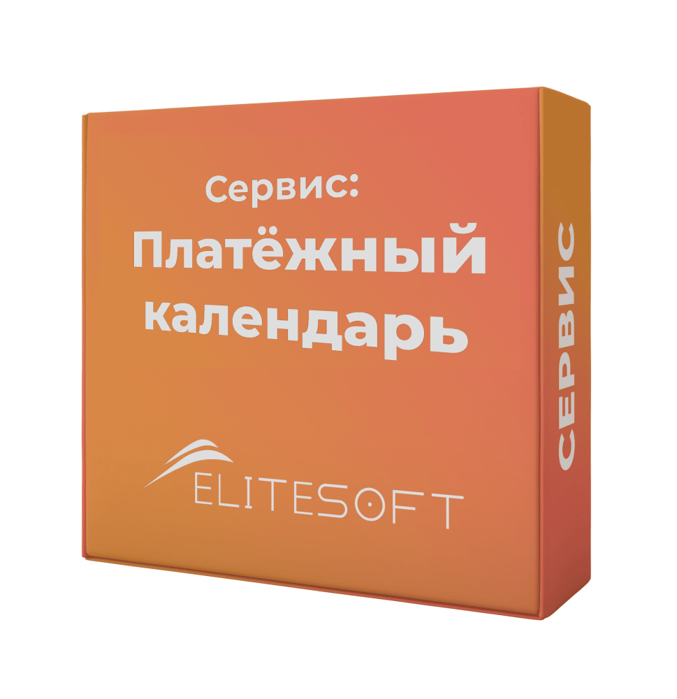 Сервис: Платежный календарь