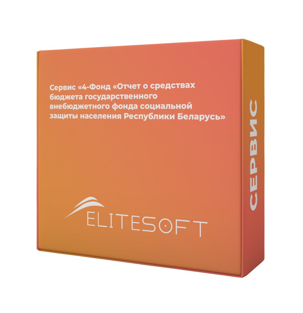 Сервис: 4-Фонд «Отчет о средствах бюджета государственного внебюджетного фонда социальной защиты населения Республики Беларусь»