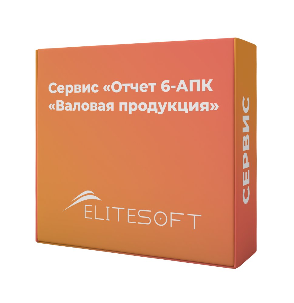 Сервис: Отчет 6-АПК «Валовая продукция»