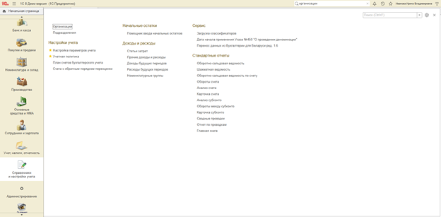 Вкладка справочники и настройки учета в 1С