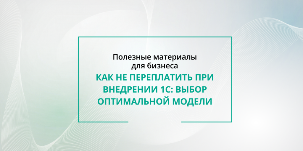 Стратегии внедрения 1С