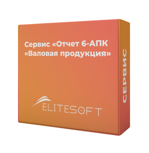 Сервис: Отчет 6-АПК «Валовая продукция»