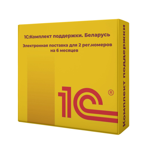 1С:Комплект поддержки. Беларусь. Электронная поставка для 2 рег.номеров на 6 месяцев (184 сут.)